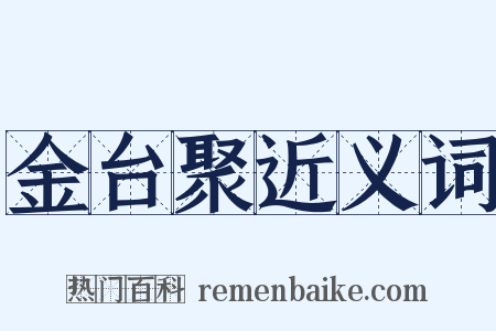 金台聚近义词是什么意思的图片